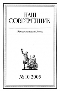 Наш Современник, 2005 № 10