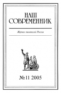 Наш Современник, 2005 № 11