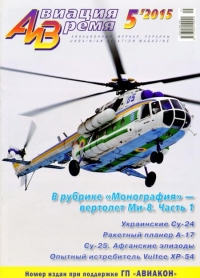 Авиация и Время 2015 №5 (149)