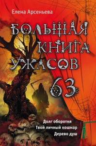 Большая книга ужасов — 63
