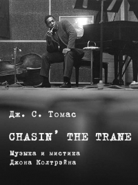 Chasin’ The Train