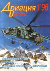 Авиация и Время 1996 № 1 (15)