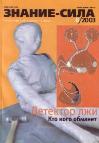 Знание-сила, 2003 № 08 (914)