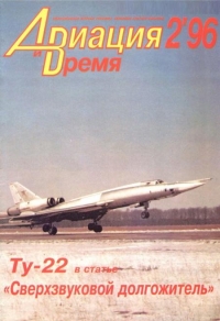 Авиация и Время 1996 № 2 (16)