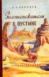 Золотоискатели в пустыне (Художник П. П. Павлинов)