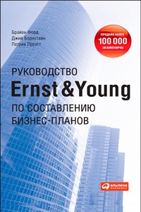 Руководство Ernst &amp; Young по составлению бизнес-планов