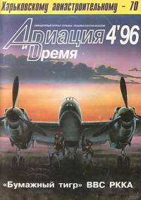 Авиация и Время 1996 № 4 (18)