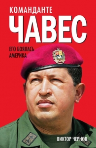 Команданте Чавес