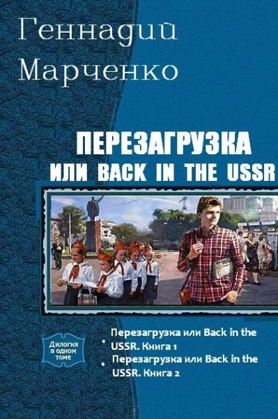 Перезагрузка или Back in the USSR. Дилогия