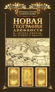 Книга II. Новая география древности и «исход евреев» из Египта в Европу