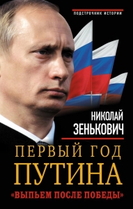 Первый год Путина. «Выпьем после победы»