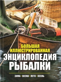 Большая иллюстрированная энциклопедия рыбалки