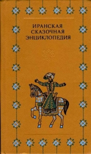 Иранская сказочная энциклопедия