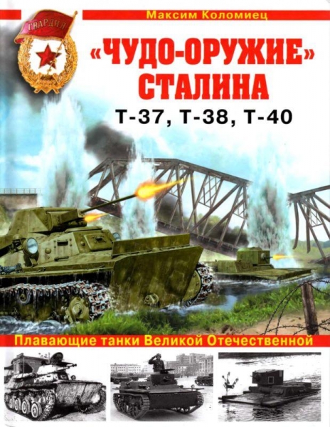 «Чудо-оружие» Сталина. Плавающие танки Великой Отечественной Т-37, Т-38, Т-40