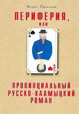 Периферия, или Провинциальный русско-калмыцкий роман