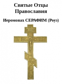 Святые Отцы Православия