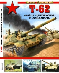 Т-62: Убийца «Центурионов» и «Олифантов»