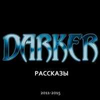 DARKER: Рассказы [2011-2015]