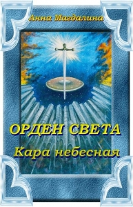 Орден Света. Кара небесная