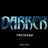 DARKER: Рассказы (2011-2015)