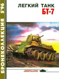 Легкий танк БТ-7