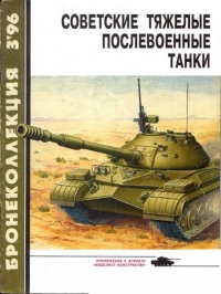 Советские тяжелые послевоенные танки