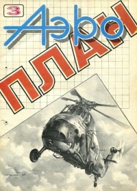 АэроПлан 1993 № 03