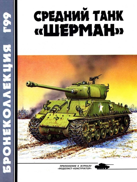 Средний танк «Шерман»