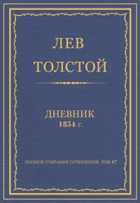 Дневник, 1854 г.