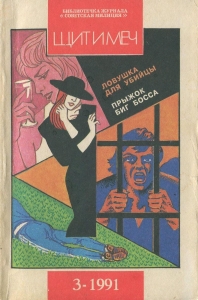 Библиотечка журнала «Советская милиция» 3/69/1991 г.