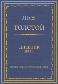 Дневник, 1859 г.