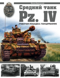 Средний танк Pz.IV: «Рабочая лошадка» Панцерваффе