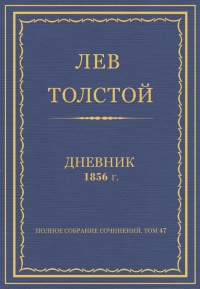 Дневник, 1856 г.