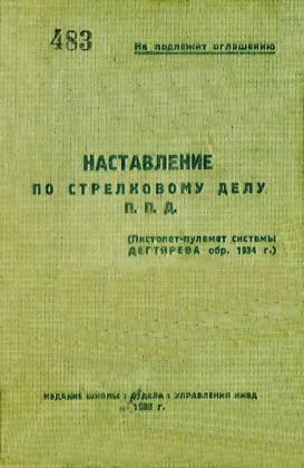П. П. Д. (пистолет-пулемет системы Дегтярева обр. 1934 г.)