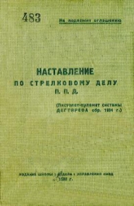 П. П. Д. (пистолет-пулемет системы Дегтярева обр. 1934 г.)