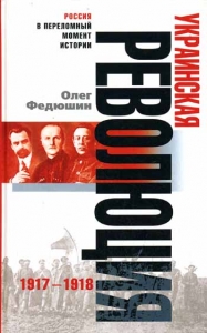 Украинская революция. 1917-1918