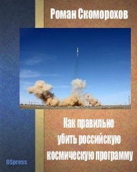 Как правильно убить российскую космическую программу