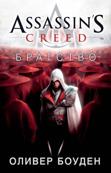 Assassin&#039;s Creed. Братство
