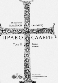 Православие. Тома I и II