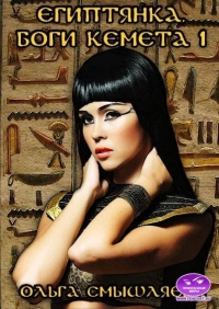 Египтянка. Боги Кемета. 1  Книга