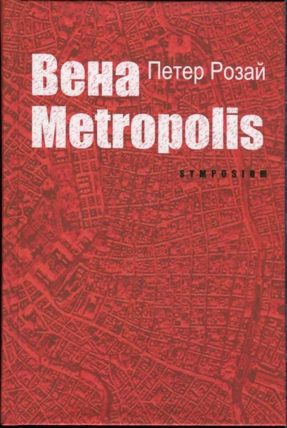 Вена Metropolis