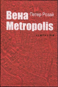 Вена Metropolis