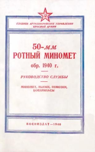50-мм ротный миномет обр. 1940 г.