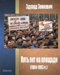 Пять лет на площади (1989-1993 гг.)