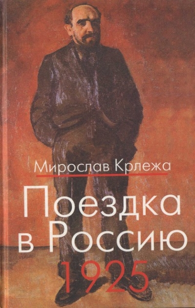 Поездка в Россию. 1925: Путевые очерки 