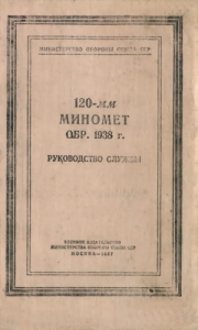 120-мм миномет обр. 1938 г.