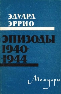 Эпизоды 1940-1944