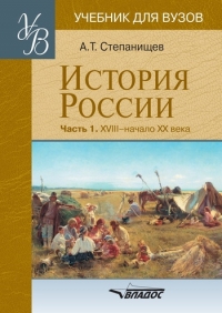 История России. Часть 1. XVIII — начало XX века