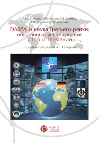 DARPA и наука Третьего рейха
