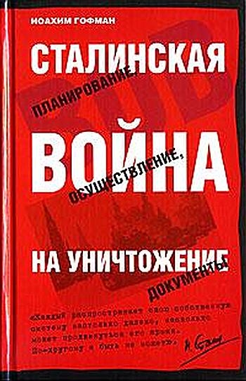 Сталинская истребительная война (1941-1945 годы)
